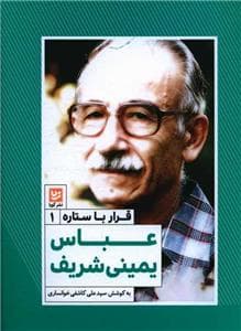 قرار با ستاره 1 - عباس یمینی شریف