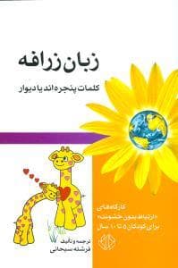 زبان زرافه - کلمات پنجره اند یا دیوار