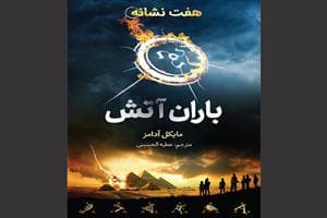 هفت نشانه - باران آتش
