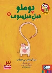 پوملو فیل فیلسوف 5 - سوال‌های بی‌جواب