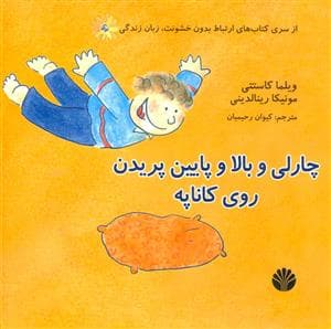 چارلی و بالا و پایین پریدن روی کاناپه