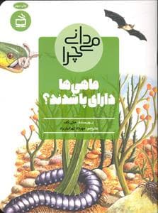 می دانی چرا ماهی ها دارای پا شدند