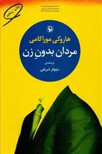 مردان بدون زن