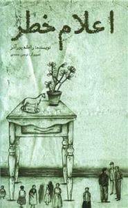 جلد کتاب اعلام خطر