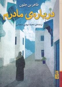 درباره‌ی مادرم