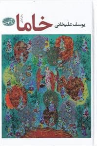 خاما