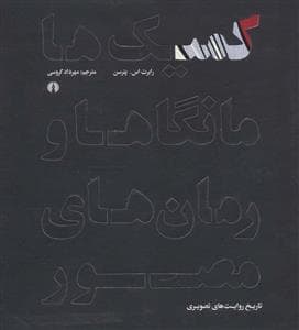 کمیک‌ها مانگاها و رمان‌های مصور - تاریخ روایت‌های تصویری