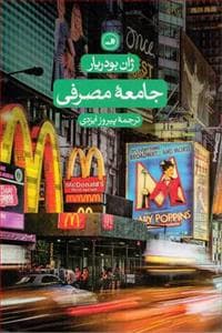 جامعه مصرفی