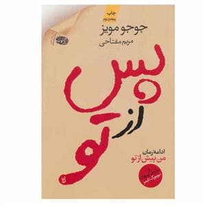 پس از تو