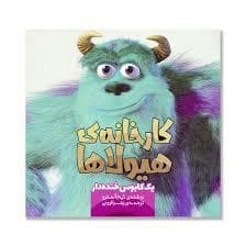کارخانه ی هیولاها یک کابوس خنده دار