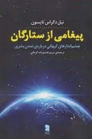 پیغامی از ستارگان - چشم انداز های کیهانی درباره ی تمدن بشری