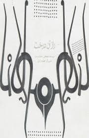 راز آن درخت