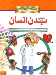 جلد کتاب دانشنامه کودکان - دانشنامه کوچک بدن انسان