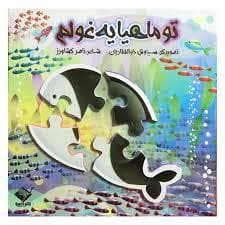 تو ماهیا یه غولم