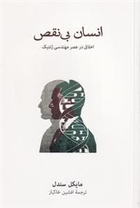 انسان بی‌نقص - اخلاق در عصر مهندسی ژنتیک