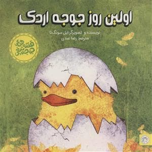 قصه های جوجه تیغی - اولین روز جوجه اردک