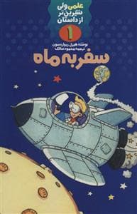 جلد کتاب علمی ولی شیرین تر از داستان 1 - سفر به ماه