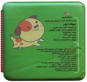 کتاب حمام صدای حیوانات