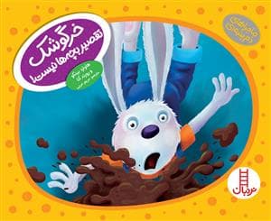 ماجراهای دم پنبه ای - خرگوشک تقصیر بچه ها نیست