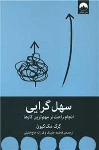 سهل‌گرایی - انجام راحت‌تر مهم‌ترین کارها