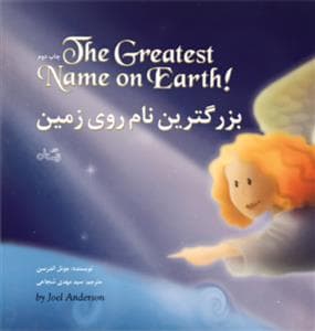 بزرگترین نام روی زمین