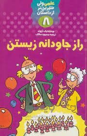 جلد کتاب علمی ولی شیرین تر از داستان 8 - راز جاودانه زیستن