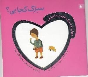 مهرک و سبزک دوست داشتنی - سبزک کجایی ؟