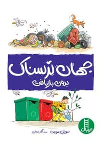 جهان ترسناک بدون بازیافت
