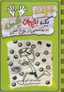 جلد کتاب خاطرات یک بچه ی چلمن 9 بدشانسی از نوع خفن
