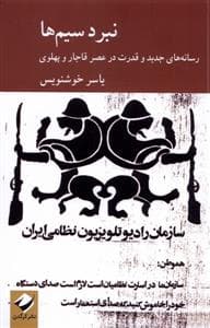 نبرد سیم‌ها - رسانه‌های جدید و قدرت در عصر قاجار و پهلوی
