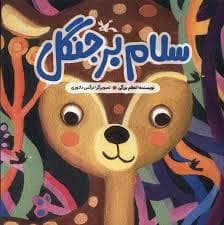 سلام بر جنگل
