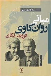 مبانی روان‌کاوی فروید-لکان
