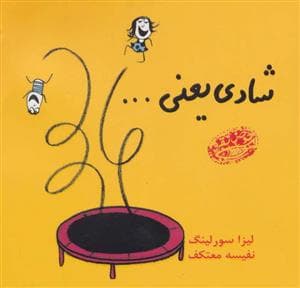 شادی یعنی ...