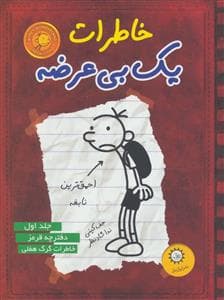 خاطرات یک بی عرضه 1 دفترچه قرمز خاطرات گرگ هفلی