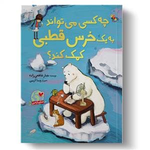 چه کسی می تواند به یک خرس قطبی کمک کند؟