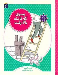 پسری که تا ماه بالا رفت