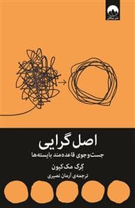 اصل‌گرایی - جست‌وجوی قاعده‌مند بایسته‌ها