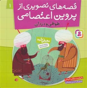 قصه های تصویری از پروین اعتصامی 1