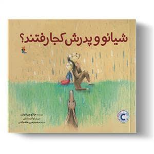 شیائو و پدرش کجا رفتند؟