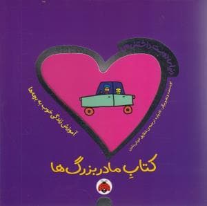 دنیای دوست داشتنی من - کتاب مادربزرگ ها