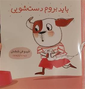 باید بروم دست شویی