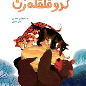 کدو قلقله زن - تاریخ ادبیات