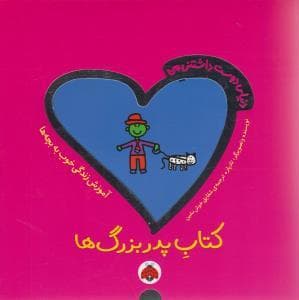 دنیای دوست داشتنی من - کتاب پدربزرگ ها