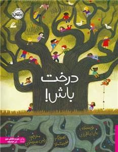 درخت باش !