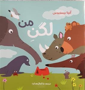 لگن من