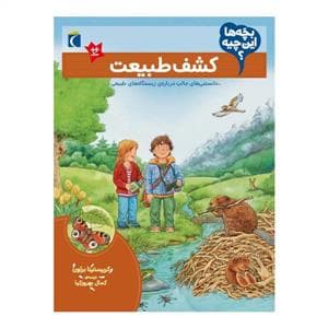 بچه‌ها این چیه - کشف طبیعت