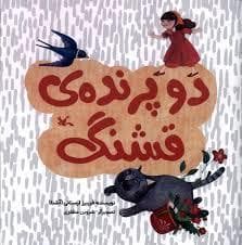 دو پرنده ی قشنگ