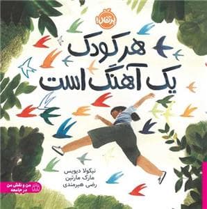 هر کودک یک آهنگ است