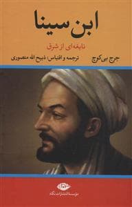 ابن سینا نابغه ای از شرق