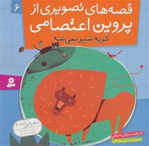 قصه های تصویری از پروین اعتصامی 6